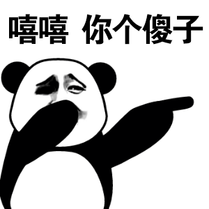 熊猫头嘲笑表情包：嘻嘻你个傻子