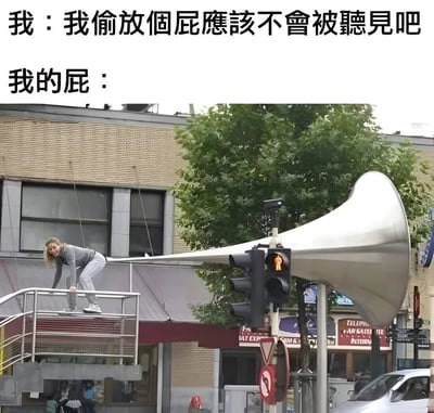 图片上方分两行显示文字对话，第一行“我：我偷放個屁應該不會被聽見吧”表达了想悄悄放屁不被发现的心理；第二行“我的屁：”下方是一张街景照片，照片中交通信号灯杆上安装了一个巨大的银色喇叭，通过夸张比喻暗示“屁”的声音像喇叭一样响亮，形成强烈反差幽默，调侃了想隐藏却弄巧成拙的尴尬日常场景。