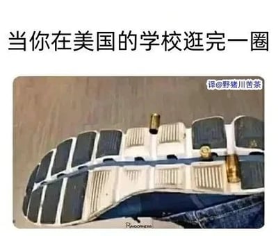 这是一张带有讽刺意味的搞笑P图梗图，图片上方配有文字“当你在美国的学校逛完一圈”，主体内容是一只运动鞋的鞋底，鞋底的纹路缝隙里卡着多枚子弹头。该图通过夸张荒诞的P图手法，讽刺美国校园枪击案频发、校园安全形势严峻的社会问题，用戏谑的方式表现出美国校园中子弹随处可见的离谱状况，以此制造搞笑效果。