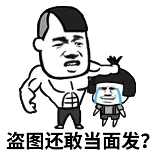 盗图还敢当面发？愤怒肌肉男与哭泣小人表情包
