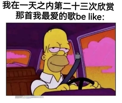 这是一张贴合日常听歌体验的搞笑梗图，上方配有文字“我在一天之内第二十三次欣赏那首我最爱的歌be like:”，下方截取了美国经典动画《辛普森一家》中霍默·辛普森开车的画面：霍默坐在驾驶座上，系着安全带，眼神慵懒放松，嘴角带着满足的笑意，一只手随意地搭在方向盘上，背景是粉橙色的黄昏景色，整体氛围惬意舒适，精准还原了人们反复聆听自己最爱的歌曲时，那种沉浸其中、放松享受的慵懒状态，引发有相同听歌习惯的人的共鸣。