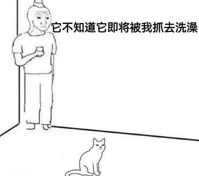 这是一张黑白卡通风格的搞笑梗图，描绘了一个人站在墙角拿着杯子，看着一只坐在地上的猫。图片上方配有文字'它不知道它即将被我抓去洗澡'，展现了猫咪对即将到来的洗澡命运毫不知情的有趣场景，营造出一种幽默的反差感。