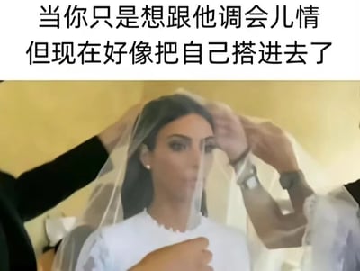 这是一张图文混排的搞笑梗图，画面上方配有文字“当你只是想跟他调会儿情但现在好像把自己搭进去了”，下方是美国名媛金·卡戴珊被多人协助佩戴婚纱头纱的场景，她的表情错愕又带着无奈。图中用原本严肃的婚礼场景，和轻松调侃的配文结合，制造出强烈的反差感，以此调侃原本只是想和对方调情，结果事态发展超出预期，让自己陷入了仿佛要结婚这种无法回头的尴尬处境，精准戳中了那种“玩脱了”的窘迫心态，十分搞笑。