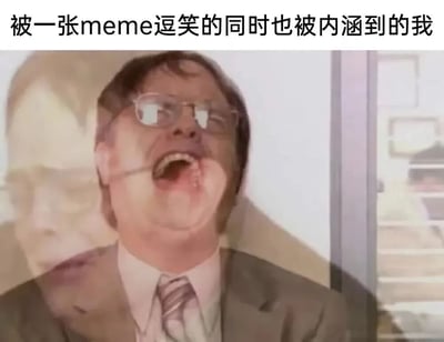 图片上方有文字'被一张meme逗笑的同时也被内涵到的我'，下方是一位戴眼镜、穿西装的中年男子仰头大笑的夸张表情。男子嘴巴张得很大，眼睛因笑而眯起，表现出一种既觉得好笑又感到被戳中的复杂情绪。