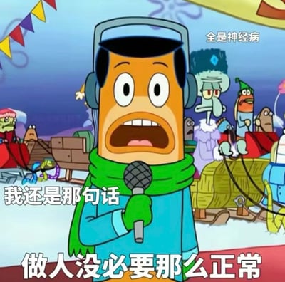图片中是《海绵宝宝》动画中的矩形橙色角色，戴着耳机和绿色围巾，手持麦克风，面部表情极度震惊，嘴巴大张露出牙齿。背景是热闹的水下场景，有章鱼哥等其他海底角色，还有彩色三角旗装饰。图片底部有文字“我还是那句话”和“做人没必要那么正常”，右上角有“全是神精病”的文字。整体通过角色夸张的震惊表情和配文，幽默地表达了无需刻意追求“正常”、接纳个性的观点，背景角色的存在强化了“周围环境较混乱”的氛围。