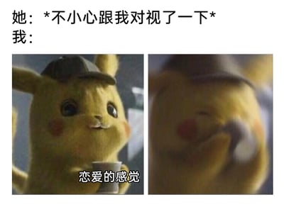 这是一张用于表达暗恋心境的搞笑表情包，采用左右分栏的形式呈现。上方配文设定场景：“她：*不小心跟我对视了一下* 我：”，左侧画面是出自《大侦探皮卡丘》的戴帽皮卡丘，它手持杯子，眼神带着温柔的笑意，下方配文“恋爱的感觉”，表现出和在意的人对视瞬间，内心立刻脑补出恋爱氛围的状态；右侧画面是皮卡丘用手捂住脸，画面因慌乱的动作变得模糊，生动展现出心动后瞬间害羞局促的反应。整体通过皮卡丘的两种反差状态，精准戳中暗恋者容易因对方微小举动产生丰富内心戏的细腻心理，十分生动有趣。