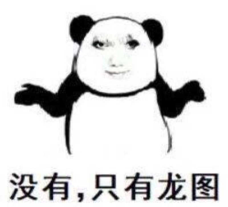 网络熊猫头表情包