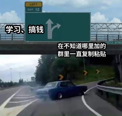 这是一张改编自高速路分岔路场景的网络梗图，创作者在路牌上添加了贴合当代青年生活的文字：直行方向标注“学习、搞钱”，代表自我提升、努力赚钱的正向积极选择；右转方向标注“在不知道哪里加的群里一直复制粘贴”，指代无意义的摸鱼行为。下方画面中一辆汽车直接漂移右转，用夸张的驾驶动作表现出人们嘴上说着要上进，身体却诚实地选择摸鱼的反差感，精准调侃了当代年轻人的真实生活状态。