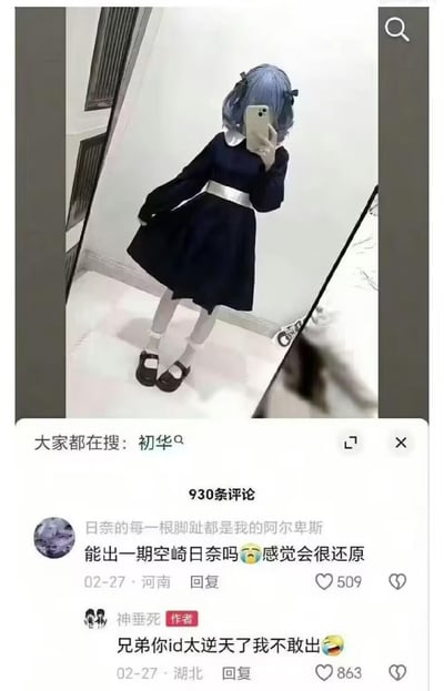图片展示了一位蓝发少女在镜子前的自拍场景，她身着黑色连衣裙，搭配白色领子和腰带，脚穿黑色鞋子与白色袜子，手持手机拍照。图片下方是社交平台的评论区，显示有930条评论，其中一条评论请求出空崎日奈的cosplay，作者回复称对方ID太逆天不敢出。搜索栏显示大家都在搜“初华”。