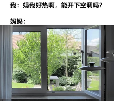 图片上方是两行对话文字，第一行是“我：妈我好热啊，能开下空调吗？”，第二行是“妈妈：”。文字下方是一张打开的窗户照片，窗外可见茂密的绿色植物、树木和远处的房屋屋顶，暗示妈妈的回应是让打开窗户通风而非开空调，幽默展现了家长在夏天为节省电费或认为自然风更健康时的常见反应，反映了典型的家庭日常互动场景。