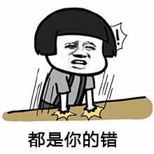 都是你的错 卡通表情包
