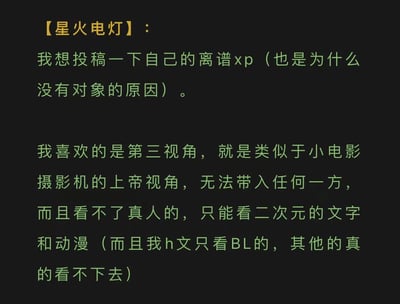 这是一张纯文字图片，内容为用户【星火电灯】分享自己特殊的媒体偏好。用户表示自己喜欢第三视角（上帝视角）的内容，无法代入任何一方，并且只喜欢二次元的文字和动漫，特别是BL类型的内容，对真人内容不感兴趣。