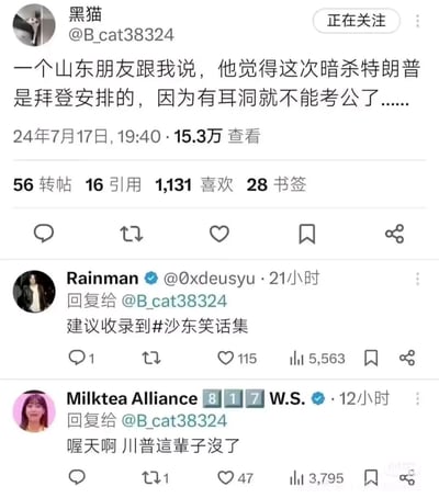这是一张社交媒体截图，展示了用户“黑猫”发布的一条关于特朗普暗杀事件的搞笑言论，称山东朋友认为是拜登安排的，理由是“有耳洞就不能考公了”。下方有两条回复，分别是“Rainman”建议收录到“#沙东笑话集”，以及“Milktea Alliance”用繁体中文感叹“川普這輩子沒了”。图片整体是社交媒体帖子的截图，带有用户头像、用户名、发布时间、互动数据等元素。