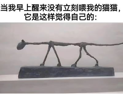 图片上方配有文字“当我早上醒来没有立刻喂我的猫猫，它是这样觉得自己的：”，下方是一尊瘦长、嶙峋的金属质感雕塑，雕塑形态扭曲，四肢细长，整体呈现出极度消瘦的视觉效果。通过将猫咪因未及时喂食产生的“自我饥饿想象”与抽象艺术雕塑结合，以夸张幽默的方式展现宠物猫的“戏精”内心世界，突出铲屎官与猫咪间的趣味互动。