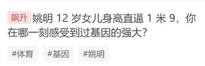 这是一张竖屏手机格式的社交媒体帖子截图，整体为纯文字内容。顶部带有红色“飙升”标识的标题写道：“姚明12岁女儿身高直逼1米9，你在哪一刻感受到过基因的强大？”，标题下方配有#体育 #基因 #姚明三个话题标签，借体育明星姚明女儿的超高身高，引出关于基因强大影响力的讨论，目的是引发网友分享自身感受到基因力量的相关经历。