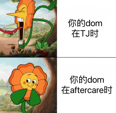 这是一张对比风格的梗图，左侧为上下两个卡通花朵角色的场景，右侧为对应文字说明。上图花朵角色表情狰狞，嘴巴大张露出尖牙，舌头伸出，手持小杯子，姿态凶狠；下图花朵角色表情可爱，眼睛弯弯，面带微笑，双手捂脸，姿态娇羞。右侧文字分别为“你的dom在TJ时”和“你的dom在aftercare时”，通过花朵角色的反差表情，幽默地对比了BDSM关系中主导者在不同阶段的状态。