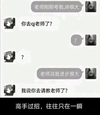 这是一张搞笑对话梗图，展示了两个角色之间因缩写产生的误解。角色A说"老师刚刚夸我JB很大"，角色B误以为是不恰当内容而质问"你去qj老师了?"，最后发现"JB"其实是"进步"的缩写，"qj"是"请教"的缩写。底部配有"高手过招，往往只在一瞬"的总结文字。

图片使用了谐音梗和缩写误解作为幽默元素，通过对话形式展现了误会产生和澄清的过程。