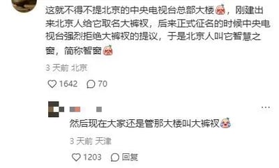 这是一张静态的社交媒体单图截图，展示了两条来自不同地区用户的评论。第一条是北京用户的评论，内容为北京中央电视台总部大楼刚建成时，被北京人取了“大裤衩”的昵称，在官方正式征名阶段，央视拒绝了这个昵称，最终定名为“智窗”，用户还配上了尴尬的表情；第二条是天津用户的评论，补充说明直到现在，大家依旧习惯称呼这座大楼为“大裤衩”，并配上了害羞的表情。两条评论分别获得了1642次和1203次点赞，反映出民间昵称相较于官方名称在大众中的传播度和认可度更高的有趣现象。