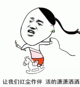 一张带有文字标语的卡通风格梗图，图中文字为'让我们红尘作伴 活的潇潇洒洒'，表达一种洒脱自在的生活态度。文字源自经典歌曲《当》中的歌词，常被用于网络迷因中传递轻松愉快的情绪。