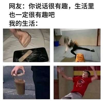 这是一张自嘲式的反差梗图，上方文字呈现网友的夸赞：“你说话很有趣，生活里也一定很有趣吧”，随后用“我的生活：”引出下方四张真实的倒霉场景图，分别是：用冰棍棍清理沾满类似胶带胶的异物的手机屏幕；被“小心地滑”警示牌绊倒，劈叉摔倒在地的人；手持的咖啡不慎撒到裤子上的瞬间；一个人后仰摔倒、表情错愕的画面。整图通过网上风趣形象与现实中状况百出、倒霉不断的强烈反差，制造出幽默搞笑的效果，精准调侃了许多人“网上有趣，现实狼狈”的真实生活状态。