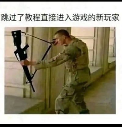 这是一张针对游戏新手的搞笑梗图，图上方配有文字“跳过了教程直接进入游戏的新玩家”。画面主体是一名身着迷彩服的军人，他完全错误地使用步枪，将步枪背带当成弓弦，用嘴咬住背带，做出类似拉弓射箭的怪异姿势，生动又滑稽地调侃了那些跳过游戏教程、对基础操作一窍不通的新玩家，这类玩家就像图中不会正确使用枪械的军人一样，显得笨拙又茫然，精准戳中了游戏新手跳过教程后的尴尬状态，在游戏玩家群体中很有共鸣。