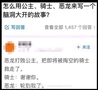 这张图片是一则网络问答截图，内容问的是用公主、骑士、恶龙写一个脑洞大开的故事。回答者反转了常见的童话故事套路，让恶龙反而成为骑士的救星，最终恶龙自黑自嘲：轮到我了，产生了强烈的幽默和反差感。图片通过对经典童话三要素的突破性改编，制造喜剧效果，常被用作讨论脑洞创意或表达反转幽默心态。

双关与暗示：其中“掏空”有网络梗意义，指精疲力尽，同时暗示亚文化语境下的调侃。“轮到我了”是常见网络流行语，有自嘲和幽默成分。