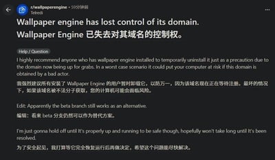 这是一张Reddit平台r/wallpaperengine板块的帖子截图，内容为英中双语对照的安全提示，说明国内俗称“小红车”的桌面壁纸软件Wallpaper Engine的运营方因未及时续费失去了对官方域名的控制权，建议已安装该软件的用户暂时卸载软件，避免域名被不法分子抢注后对用户设备造成安全威胁，同时补充说明该软件的测试分支仍可正常使用，发帖人表示为保障安全会等问题完全解决后再恢复使用该软件。
