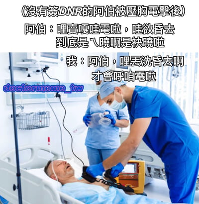 图片展示了一个医疗急救场景，一名未签署DNR（拒绝心肺复苏）的 elderly man（阿伯）正在接受胸外按压和电击治疗。画面上方配有标题“(没有签DNR的阿伯被压胸电击后)”，下方是阿伯和“我”的对话。阿伯用台湾方言表达被电击后的痛苦与困惑：“哩賣嘎哇電啦，哇欲昏去到到底是八曉啊是袂曉啦”（你在电我啊，我快要昏过去了，到底是知道还是不知道啊），而“我”则幽默回应：“阿伯，哩丟洗昏去啊才會呼啪電啦”（阿伯，你就是昏过去了才会电击你啊）。整体通过医疗场景与方言对话结合，营造出一种黑色幽默的效果。