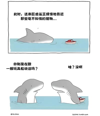 这是一幅两格漫画。上格中一条巨齿鲨正缓慢靠近水面上的红色玩具船，配文"此时，这条巨齿鲨正缓慢地靠近那些毫不知情的猎物..."。下格展示两条鲨鱼面对面，其中一条鲨鱼拿着玩具船，另一条鲨鱼问"你刚是在跟一艘玩具船说话吗？"，拿着玩具船的鲨鱼回答"啥？没啊"。通过巨齿鲨把玩具船误认为猎物并被同伴发现的情节制造幽默效果。