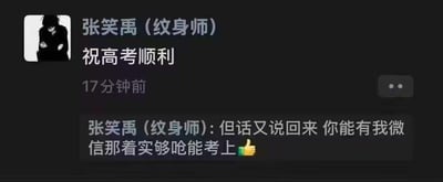 这是一张微信聊天界面的截图，用户「张笑禹（纹身师）」先发送了一句「祝高考顺利」的常规祝福，紧接着又补了一句扎心的话：「但话又说回来 你能有我微信那着实够呛能考上👍」。通过先祝福后拆台的反差感制造笑点，调侃加了纹身师微信的高考生可能心思没有放在学习上，大概率难以考上大学，图中没有双关、谐音梗或暗示内容。