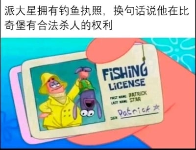 这是一张图文混排的恶搞梗图，上方配有文字“派大星拥有钓鱼执照，换句话说他在比奇堡有合法杀人的权利”，下方是美国动画《海绵宝宝》的截图，展示了派大星的钓鱼执照，执照照片里的派大星穿着黄色雨衣，面带得意笑容，手举被伪装成钓鱼收获的章鱼哥，章鱼哥则露出错愕的表情。该梗图利用比奇堡是海底生物居住的世界这一动画背景，将“钓鱼”的概念进行荒诞化解读，调侃在海底世界里钓鱼执照相当于可以合法伤害其他海底居民的凭证，制造出滑稽的反差感。
