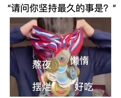 图片上方有文字“请问你坚持最久的事是？”，中间是一个人用双手举起一堆奖牌挡住脸的画面，奖牌上叠加了“熬夜”“懒惰”“摆烂”“好吃”四个词。通过将通常代表荣誉的奖牌与负面习惯结合，形成幽默的反差效果，表达了一种自嘲的生活态度。