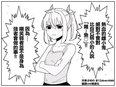 黑白漫画风格插画，中央是一位扎着双马尾、戴着叶子形状发饰的少女，她穿着吊带衫，双臂交叉在胸前，表情愤怒且坚定，脸颊带有红晕。少女左右两侧各有一个星形 speech bubble，左侧写着「因为...嘲笑弱者并不是身为强者会做的事!!」，右侧写着「热血的雌小鬼绝对不会对比自己弱小的人说『杂鱼』!!」。画面整体传达出强烈的正义感和热血精神。