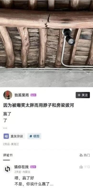 这张图是社交媒体截图，上半部分是木质结构房梁的实拍图，房梁的木条排列形成了类似人张开嘴露出一排牙齿的视觉错觉；下半部分是社区用户“独孤斐雨”发布的玩梗文案，调侃有人被嘲笑太胖，用脖子和房梁拔河还赢了，通过文案呼应视觉错觉，暗示“赢了”的实际情况是脖子被卡进了形似牙齿的房梁缝隙中。下方还有用户“猜你在找”的评论，先顺着说“嗯，赢了好”，随即反应过来反问“不是，你说什么赢了…”，进一步放大了梗的笑点，整体幽默诙谐。