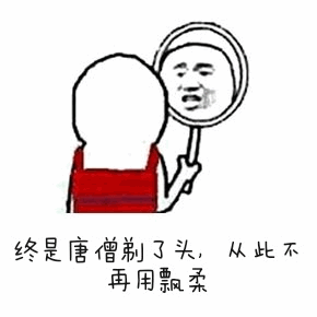 唐僧剃发后告别飘柔