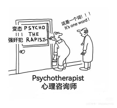 这是一张黑白线稿风格的搞笑梗图，画面呈现了一个工人正在给心理咨询师的房间门涂刷标识，他错误地将英文单词“Psychotherapist（心理咨询师）”拆分成了“PSYCHO（变态）”“THE”“RAPIST（强奸犯）”三个部分，还配上了对应的中文翻译。旁边的心理咨询师模样的人着急地大喊“这是一个词！！！It's one word！”，图下方标注了完整的单词和中文释义。
这个梗利用英文单词的拼写拆分制造荒诞乌龙，将正面职业词汇拆成带有强烈负面含义的词汇，形成反差感，制造出冷笑话式的搞笑效果。