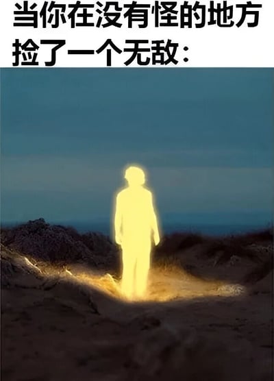 图片上方配有文字'当你在没有怪的地方捡了一个无敌：'，下方是一张暗色调的风景图，画面中央有一个全身散发着黄色光芒的人形轮廓，站在荒凉的土地上，背景是昏暗的天空和远处的山丘。整体营造出一种获得强大能力却无用武之地的反差感和幽默效果，常用于调侃游戏中获得强力增益道具却无敌人可打的尴尬场景。