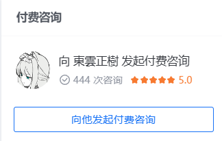 这是一张竖屏手机格式的网页UI截图，展示了付费咨询服务的入口界面。界面顶部标注“付费咨询”标题，下方配有卡通风格的头像，显示可向“東雲正樹”发起付费咨询，同时标注该服务已有444次咨询记录，并且获得了5.0的满分评分，界面底部设置了蓝色的“向他发起付费咨询”按钮，整体布局清晰，信息明确，直观地引导用户使用该付费咨询服务。