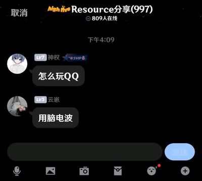 这是一张QQ群聊界面截图，群名称为"high five Resource分享(997)"，显示有809人在线。对话发生在下午4:09，LV7用户"神权"(年SVIP8)提问"怎么玩QQ"，LV3用户"云崽"幽默回复"用脑电波"。界面包含用户头像、等级标识、聊天输入框和发送按钮等典型QQ聊天元素，整体呈现黑色背景的夜间模式。