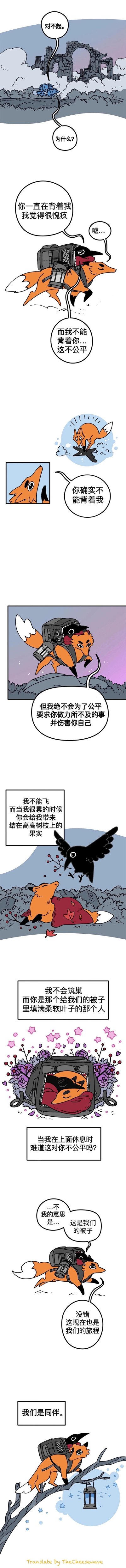 这是一幅竖版超长的治愈系连环卡通漫画，讲述了狐狸与乌鸦这对伙伴之间的暖心故事。漫画开篇，趴在狐狸背上的乌鸦向狐狸道歉，因自己一直被狐狸背负前行，却无法反过来背负狐狸，而感到愧疚，认为这样的相处不公平。狐狸则温柔安抚乌鸦，表示绝不会为了追求所谓的公平，要求乌鸦去做力所不及的事情。随后狐狸回忆起乌鸦的种种付出：自己不会飞，乌鸦会为疲惫的它摘取高枝上的果实；自己不会筑巢，乌鸦会将它们的巢穴用柔软叶子填满，打造出温暖的休息空间。最后两个伙伴达成共识，意识到彼此的付出都是为了这段珍贵的伙伴关系，它们的旅程与生活都属于彼此，诠释了真正的伙伴情谊是互相包容、各尽所能，而非刻板追求形式上的公平。