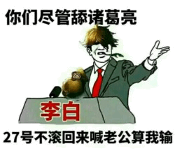 诸葛亮李白喊话挑战：27号不喊老公算我输