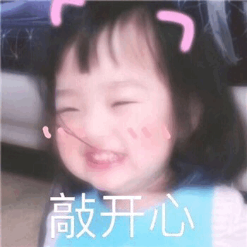 权律二敲开心表情包