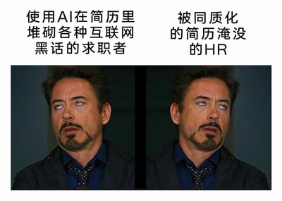 这是一张左右分栏的对比梗图，采用了漫威电影《钢铁侠》中托尼·斯塔克的同款表情截图，左侧上方配文“使用AI在简历里堆砌各种互联网黑话的求职者”，右侧上方配文“被同质化的简历淹没的HR”。两张截图里的托尼·斯塔克都双眼向上放空，眼神涣散，嘴巴微张，神情满是迷茫、无奈与麻木，精准地共情了两类职场人群的状态：求职者为了让简历显得“专业”，盲目依赖AI生成满是互联网黑话的内容，自身可能都对这些内容没有清晰认知；而HR则要面对大量千篇一律、充满套话的同质化简历，在筛选过程中逐渐疲惫麻木。这张梗图以幽默的方式调侃了当下AI普及后，职场招聘与求职环节中出现的简历同质化尴尬现象。