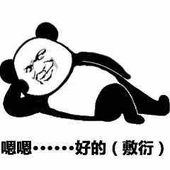 敷衍回应的熊猫表情包