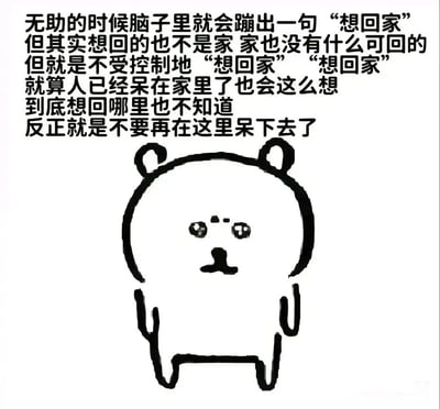 这是一张图文结合的静态梗图，上方是一段精准描述特殊无助情绪的文字：“无助的时候脑子里就会蹦出一句‘想回家’但其实想回的也不是家 家也没有什么可回的但就是不受控制地‘想回家’‘想回家’就算人已经呆在家里了也会这么想到底想回哪里也不知道反正就是不要再在这里呆下去了”，下方是一只手绘风格的黑白卡通小熊，小熊双眼含泪，神情委屈又无助，呆呆地站立着。文字与画面高度契合，精准传递出人在迷茫、压抑时，想要逃离当下环境，却又找不到明确归处的复杂情绪，能够引发众多在生活、工作中感到疲惫的人的强烈共鸣。