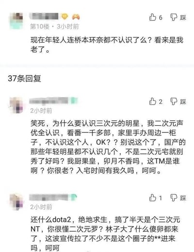 图片展示了一个社交媒体评论区的讨论场景。第10楼用户在3小时前发帖感叹“现在年轻人连桥本环奈都不认识了么？看来是我老了”，获得6个点赞。下方有37条回复，其中一条2小时前的回复称“为什么要认识三次元的明星，我二次元声优全认识，看番一千多部，家里手办周边一柜子”，并质疑“不是二次元宅就别秀了好吗”；另一条回复提到“dota2，绝地求生”，用“三次元NT”“傻卵”等词汇嘲讽原评论者。整体呈现出二次元爱好者与三次元明星认知差异引发的争论。