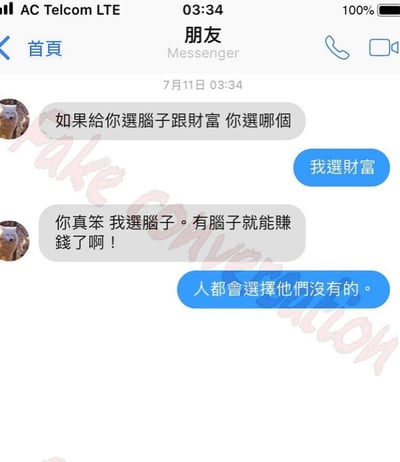 一张聊天记录截图，展示了关于选择脑子还是财富的对话。一方选择财富，另一方选择脑子并认为有脑子就能赚钱，最后回复'人都会选择他们没有的。'