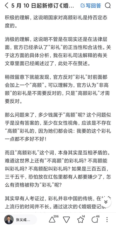 这是一张社交平台上的文章截图，内容是作者针对5月10日起新修订的婚姻相关规定，对彩礼问题展开的多角度分析。作者先从积极、消极两个层面解读官方对彩礼的态度，指出官方仅明确反对“高额彩礼”，进而抛出“高额彩礼”的定义争议，质疑“彩礼”本身是否就意味着高额，还提及彩礼并非中国传统的考证内容，整体是对彩礼政策和社会认知的理性思辨讨论，无谐音梗、双关等内容。