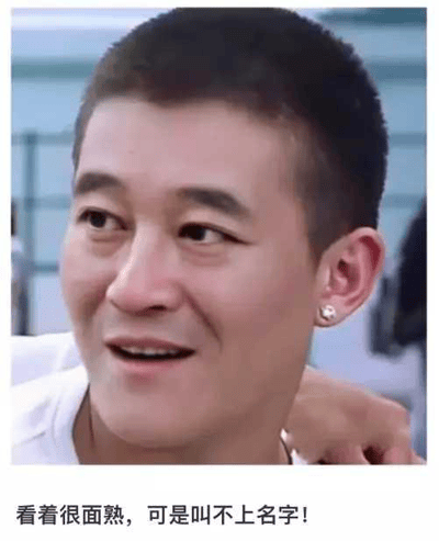 这是一张广泛流传的表情包梗图，画面中央是一位短发男生（面部被模糊处理），下方配有文字“看着很面熟，可是叫不上名字！”。该图用于形容某人或某物非常熟悉，但一时半会想不起名字的尴尬和无奈情境，非常贴合看到熟悉却叫不出名字的场合。整体风格幽默、带有轻微“社恐”氛围，适用于社交场景调侃。此类梗图在各大社交平台广为传播。

无明显双关或谐音梗，但唤起社交尴尬的共鸣，属于典型的日常生活类吐槽表情包。