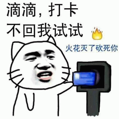 滴滴打卡！不回我试试？火花灭了砍死你